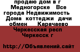 продаю дом в г. Медногорске - Все города Недвижимость » Дома, коттеджи, дачи обмен   . Карачаево-Черкесская респ.,Черкесск г.